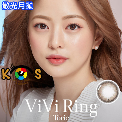 【散光】Olens Vivi Ring Monthly Choco 每月抛棄散光彩妝隱形眼鏡 비비링 토릭 초코 [난시용]